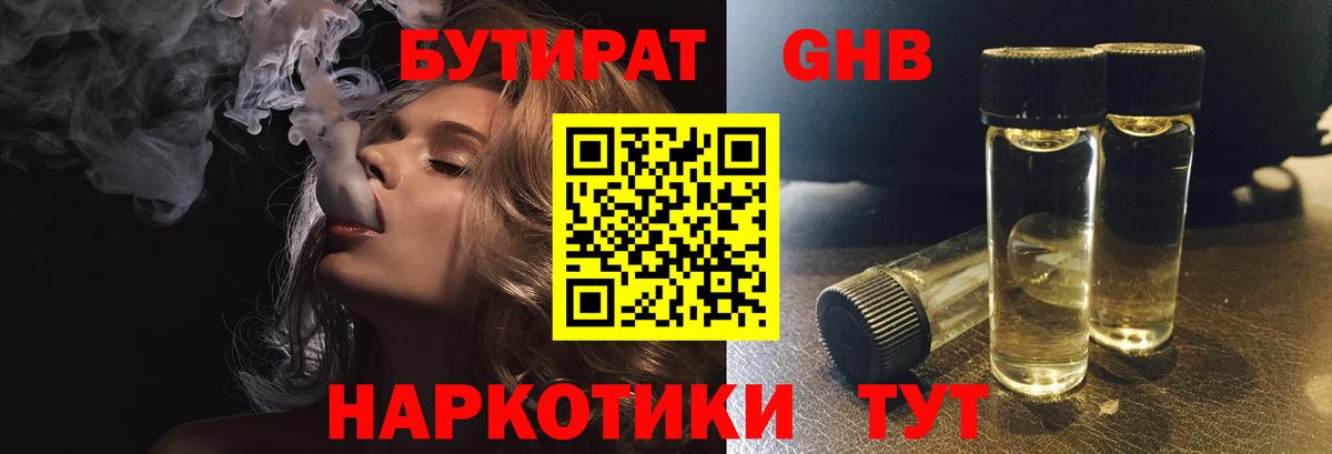 Бутират оксибутират Евпатория