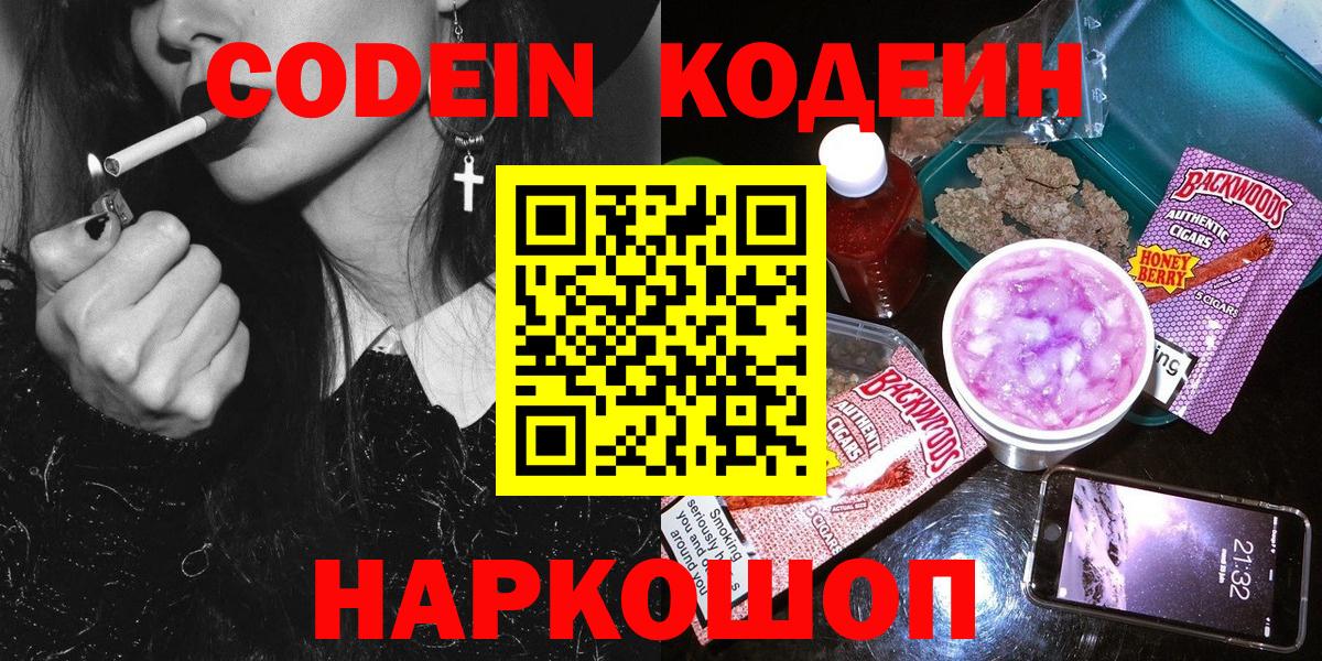 Кодеин Purple Drank  Вход с VPN  Евпатория 